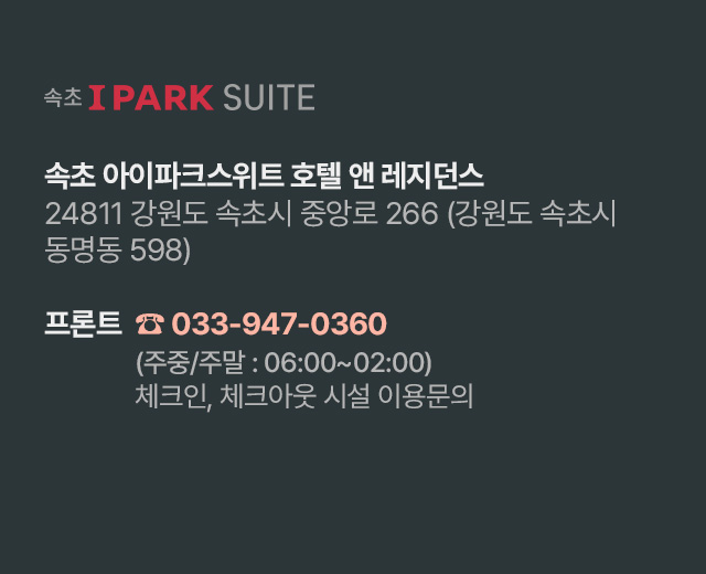 속초아이파크 안내 - 이용안내