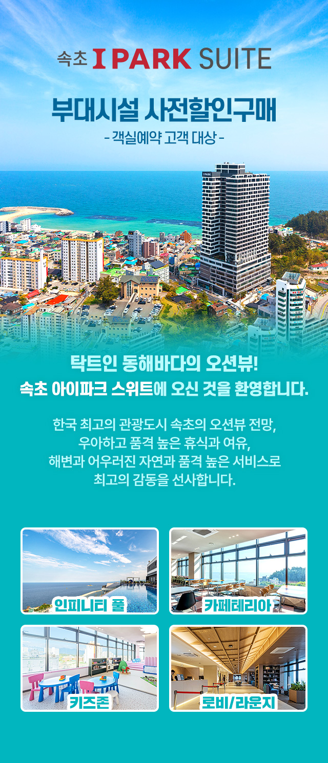 속초아이파크 안내 - 메인
