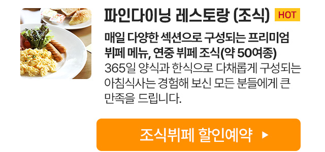 속초아이파크 안내 - 파인다이닝