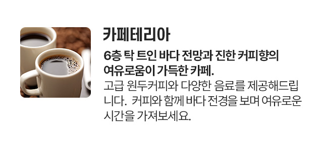 속초아이파크 안내 - 카페테리아