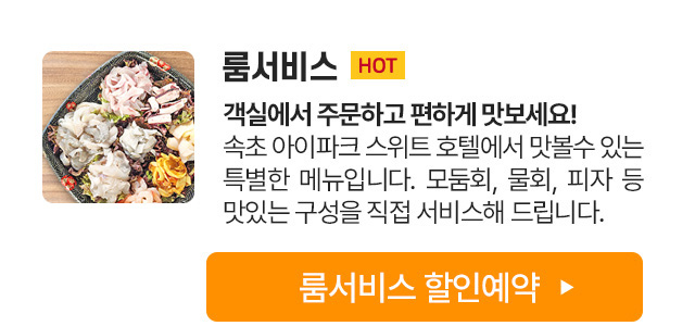 속초아이파크 안내 - 파인다이닝