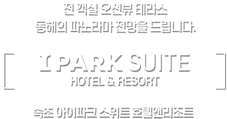속초아이파크