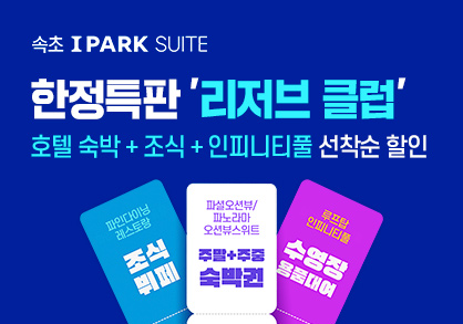 속초 아이파크 스위트 이벤트