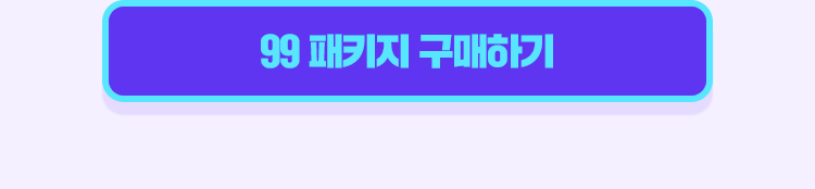 99 구매하기