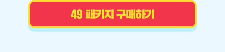 49 구매하기