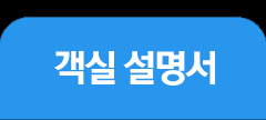 객실 안내