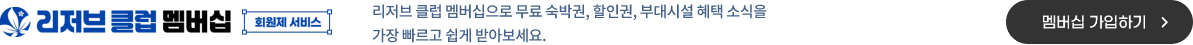 리저브클럽멤버십 배너