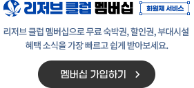 리저브클럽멤버십 배너